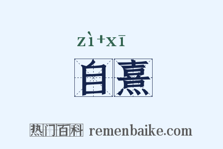自熹是什么意思的图片